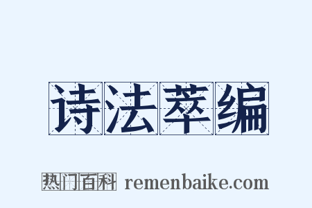 诗法萃编是什么意思的图片